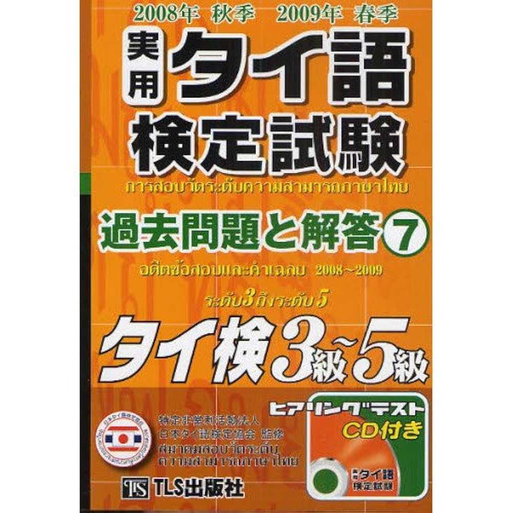 実用タイ語検定試験過去問題と解答タイ検3級～5級 ⑱⑲⑳ 3冊セット 実用タイ語検定試験過去問題と解答 2022年秋季2023年春季 (21
